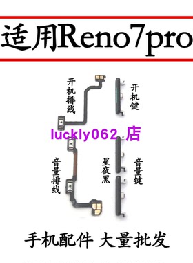 适用于OPPO Reno7Pro 开机音量排线 开机键 音量键 手机侧键 按键