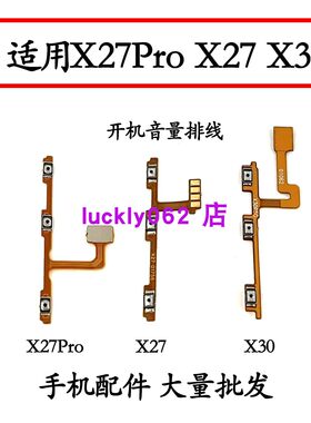 适用 VIVO x27开机音量排线  X30 x27pro开机音量排线开关上下键