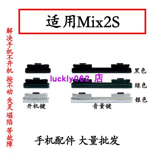 适用于小米Mix2S开机键音量键