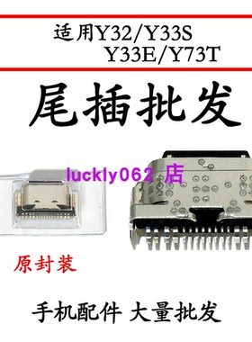 适用vivo Y32尾插充电接口USB充电插口y33s y33eY73T尾插口