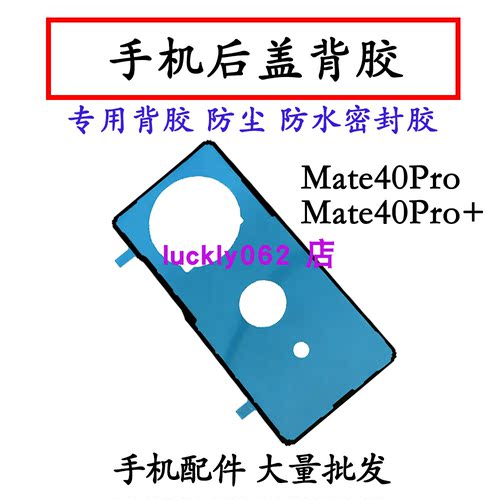 适用华为Mate40Pro后盖背胶Mate40Pro手机防水胶圈背胶电池后盖胶