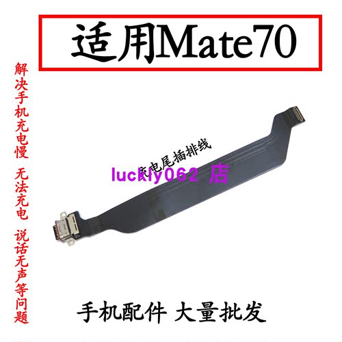 适用于华为mate70尾插排线