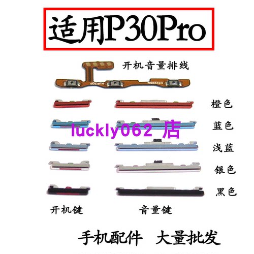 适用于华为P30PRO开机键