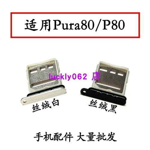 适用华为P80卡槽卡托pura80卡拖