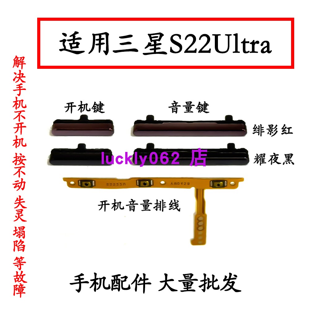 适用于三星S22Ultra开机键 音量键S9080 S908U电源开关锁屏侧按键