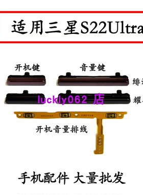 适用于三星S22Ultra开机键 音量键S9080 S908U电源开关锁屏侧按键