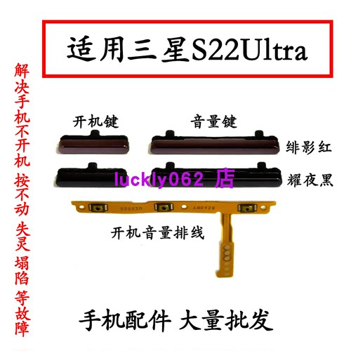 适用于三星S22Ultra开机键 音量键S9080 S908U电源开关锁屏侧按键
