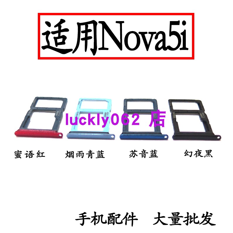 适用于华为Nova5i卡托卡槽