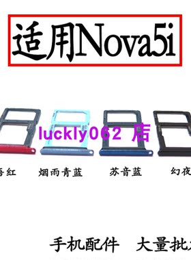 适用于华为Nova5i卡托卡槽