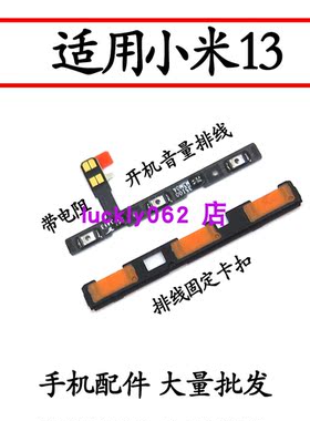 适用小米13开机音量排线卡扣垫片