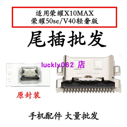 适用于荣耀50se 荣耀V40轻奢版  荣耀X10MAX尾插口充电接口USB口