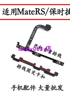 适用华为荣耀mate RS开机音量排线 保时捷mateRS排线固定卡扣卡子