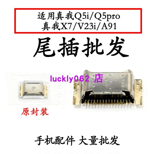 适用真我Q5i 真我Q5pro 真我X7 真我V23i A91尾插口充电接口USB口