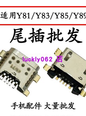 适用于VivoY81尾插口Y83 Y85 Y89尾插口充电接口USB口