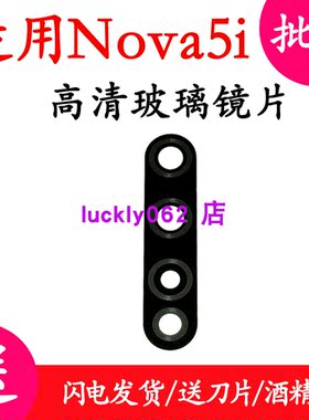 适用于nova5i手机摄像头玻璃镜片