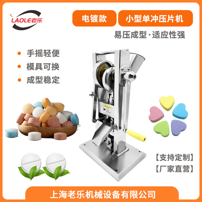 上海TDP-0电镀款手动小型压片机 中草药粉奶片化工盐片制片机