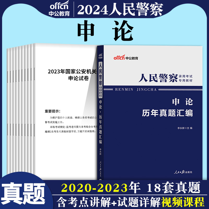 中公2024人民警察录用考试专用教材用书公安联考申论历年真题库试卷公安招警省考江苏北京山东河北广西山东湖南浙江四川省专业知识 书籍/杂志/报纸 公务员考试 原图主图