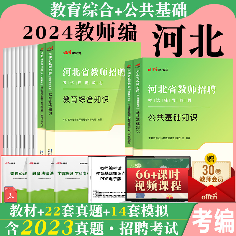 公共基础知识+教育专业能力测验]中公2024年河北省教师招聘考试历年真题库试卷河北考编用书教招教育学心理学邯郸沧州石家庄保定市