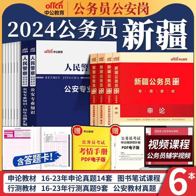 新疆省考公务员考试用书2024考公行测和申论教材公考人民警察公安基础专业知识历年真题试卷刷题库新疆兵团公务员联考招警资料套卷 书籍/杂志/报纸 公务员考试 原图主图