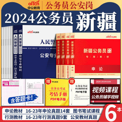 新疆省考公安岗2024人民警察中公