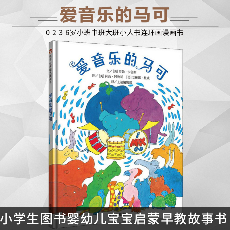 正版 爱音乐的马可 罗勃·卡鲁斯 适合3-6岁儿童 启发