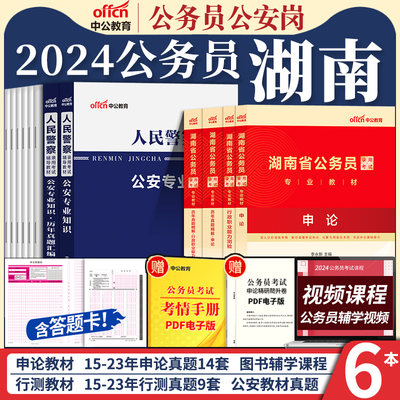 湖南省考公安岗2024招警警察中公