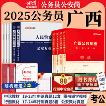 广西省考公安岗2025广西省省考公务员人民警察考试公安基础专业知识申论行测教材历年真题试卷广西区考市级A县级B行政执法C类招警