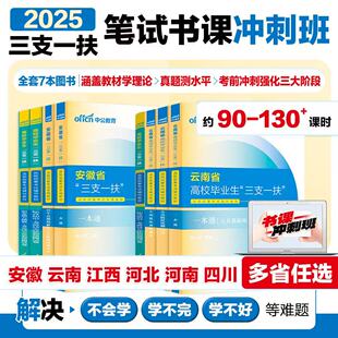 三支一扶笔试书课冲刺班2025中公三支一扶考试教材资料综合知识职测真题公基题库四川河南甘肃江西河北山东云南安徽省三支一扶网课