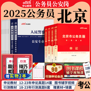 北京市考公安岗中公京考历年真题北京公务员考试教材2025年人民警察考试用书公安基础专业知识行政职业能力测验申论行测试卷招警24