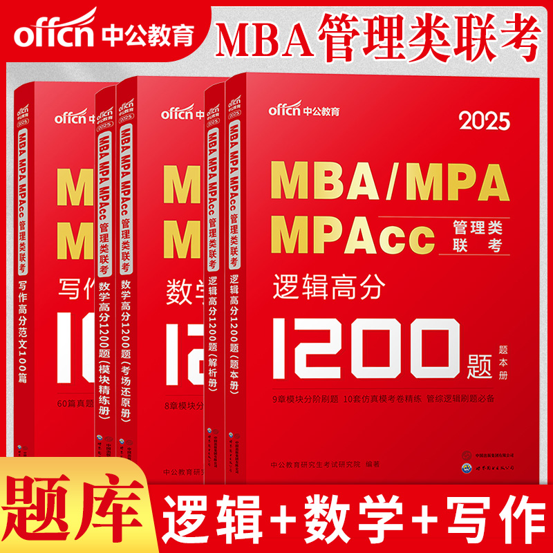 MBA管理类联考2026写作逻辑数学