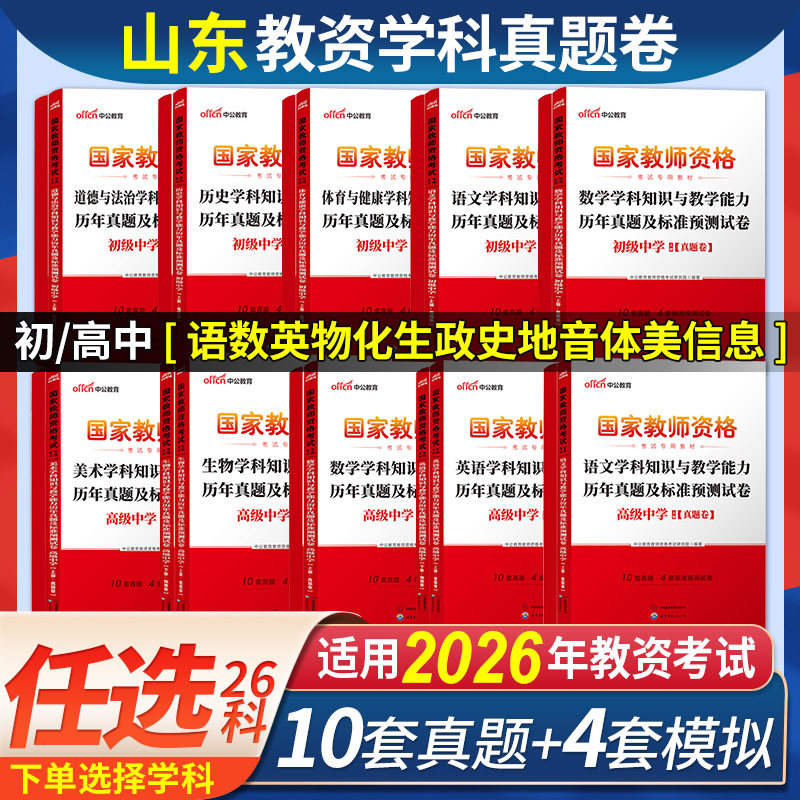 中公2026年山东省教师资格证考试教材中学初中高中语文数学英语政治历史地理物理化学生物音乐体育美术信息技术教资真题试卷子中职