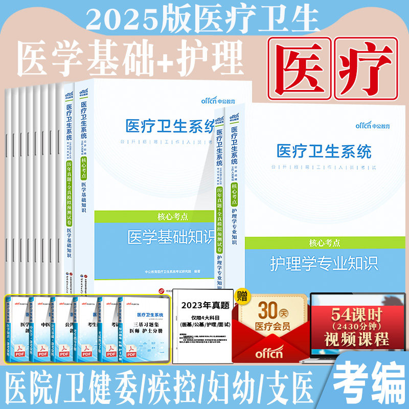 护理学专业知识医学基础知识题库教材真题库2025年中公医疗卫生系统事业单位护士事业编制考试用书江苏浙江安徽甘肃河北福建湖南省