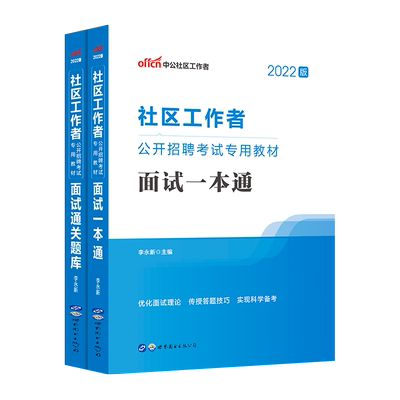 社区工作者面试资料教材一本通