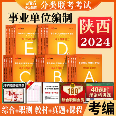 2024年陕西省事业单位联考资料