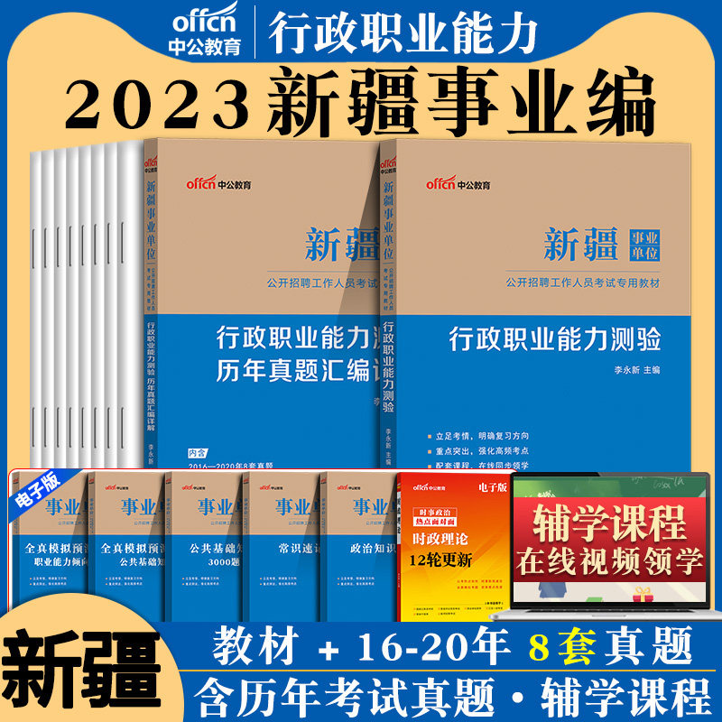 中公2026年新疆事业单位考试用书公基公共基础知识行政职业能力测验综合应用能力a类b类c类d类e类事业编教材历年真题试卷编制资料