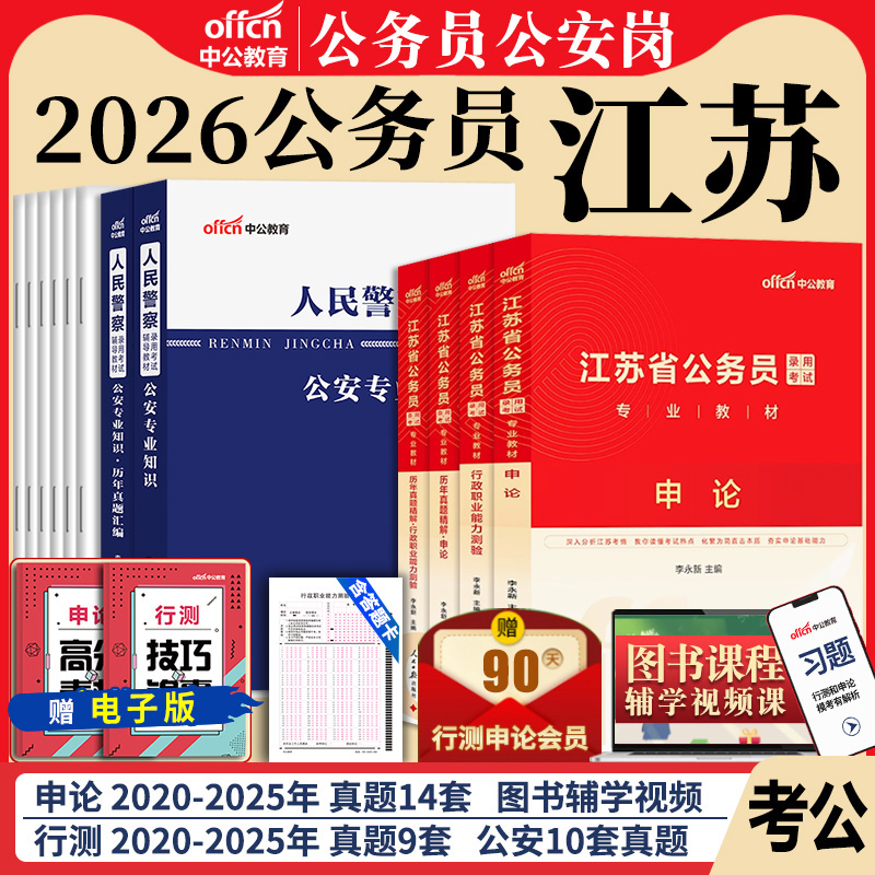 江苏省考公安岗2026考试教材中公