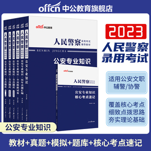 中公2024年人民警察录用考试教材公安专业公共基础知识和法律知识全真题库真题试卷公安招警辅警民警联考公务员用书公安学理论山西