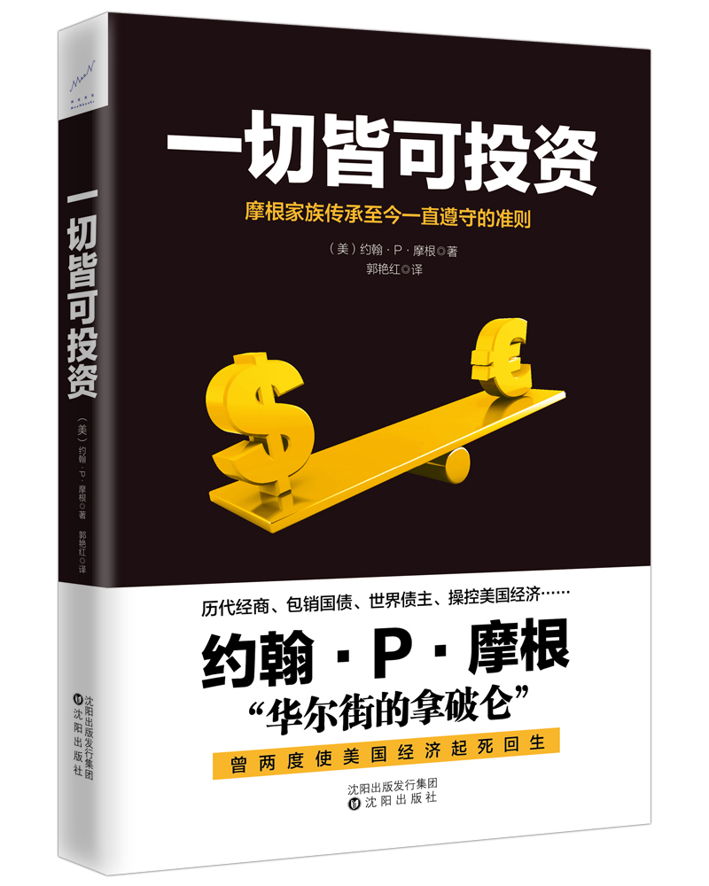 一切皆可投资 实用大众投资个人理财指导方法与技巧金融学经济买卖房屋黄金创业邦省钱挣钱书籍 资金管理财书 赚钱方法书