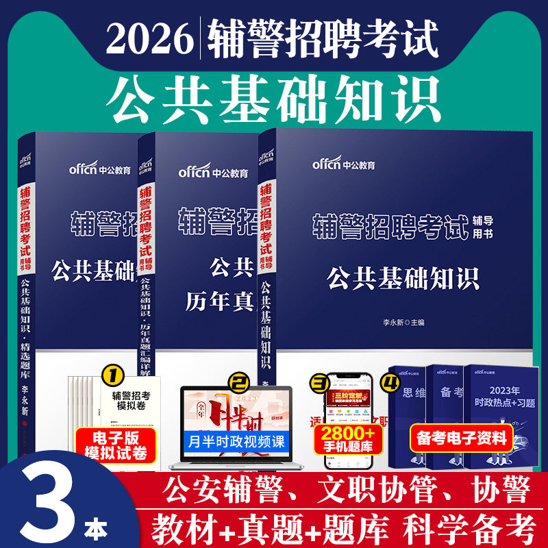 中公2026年陕西安康汉中西安渭南市辅警招聘考试用书公共基础知识教材笔试资料历年真题试卷刷题文职法律申论公安基础知识铜川写作