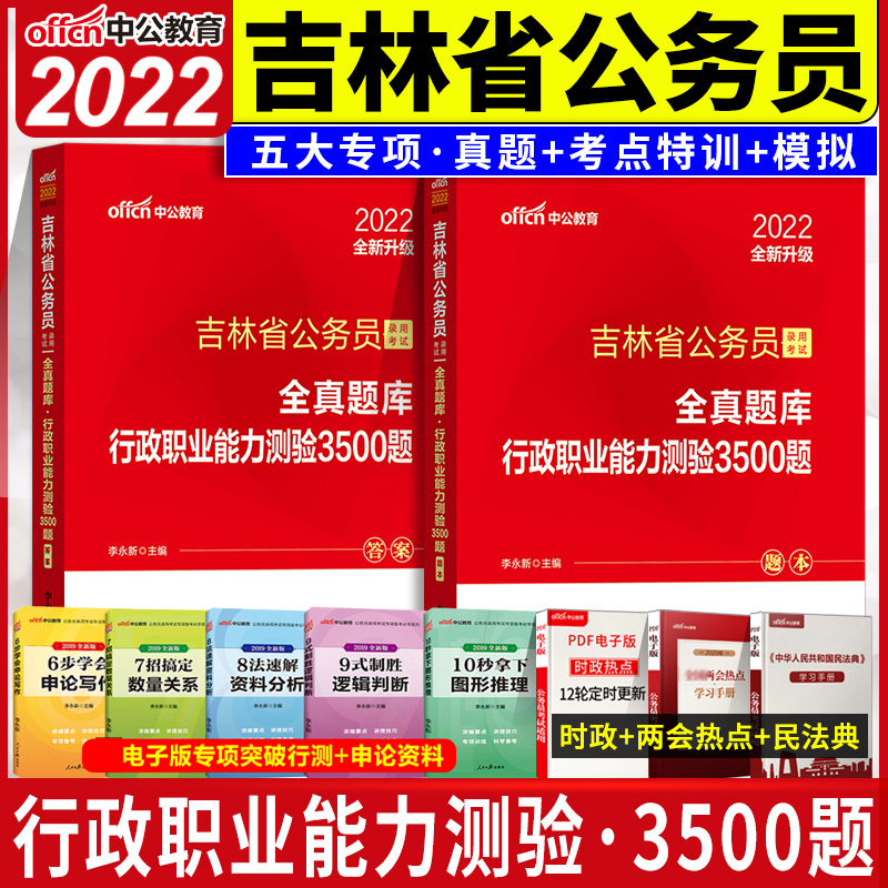 吉林省考公务员2022行测3500题