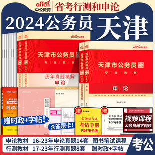 中公考公天津市公务员考试用书教材省考行政职业能力测验行测申论天津公务员考试真题试卷2024年天津市考公考乡镇选调生招警公安岗