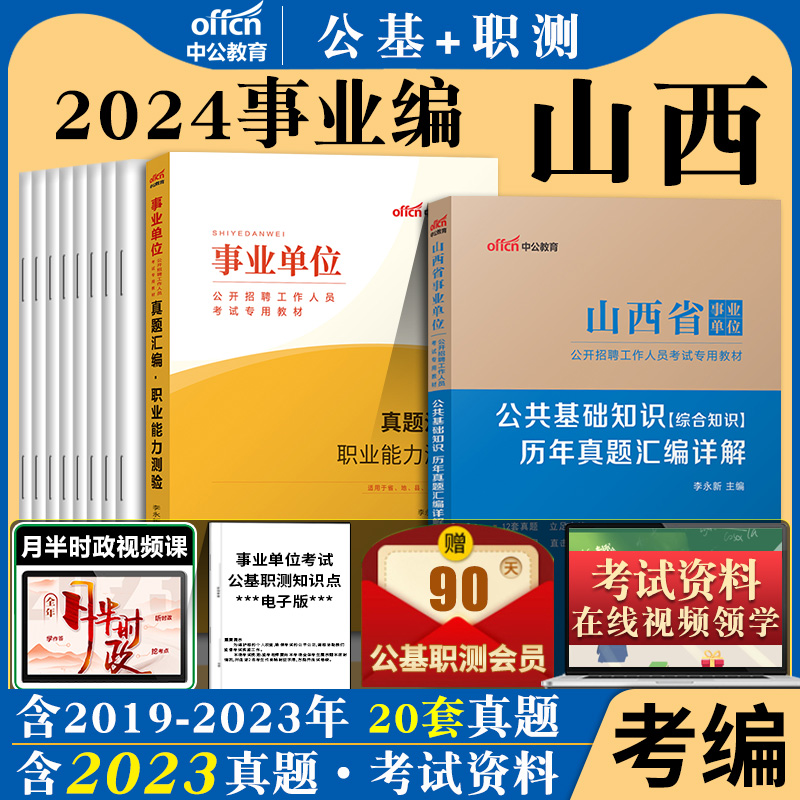 山西事业单位编制2024年公基职测