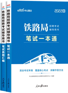 铁路局铁路局招聘考试笔试一本通