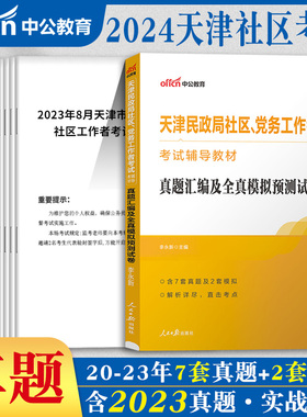 综合能力测试天津中公2025年天津社区民政局天津农村专职党务社区工作者考试用书教材历年真题模拟试卷刷题库天津民政局网格员资料
