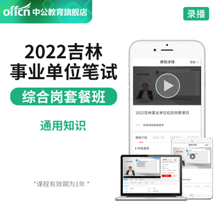 吉林省事业编制网课课程公共基础知识中公网校2024年吉林省直事业单位考试笔试培训视频课程通用知识课程网络课程吉林事业单位网课