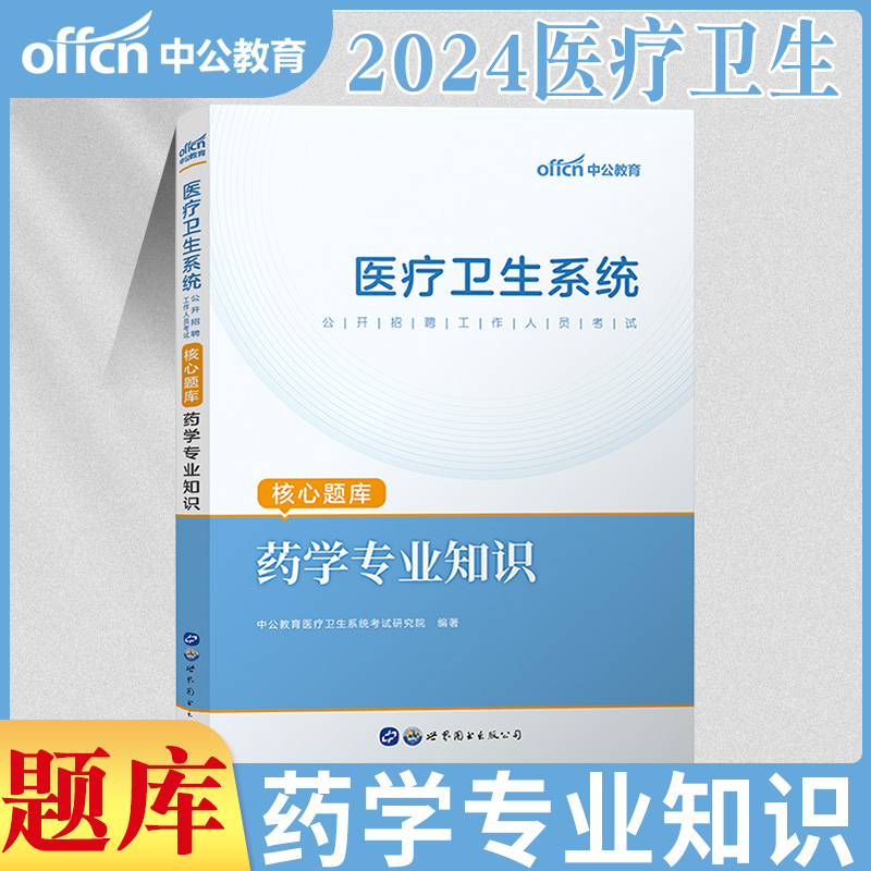 药学专业知识题库】中公2024年医疗卫生系统招聘药学专业知识习题集历年真题试卷刷题题库事业编考试药学三基湖南四川山东北京湖北