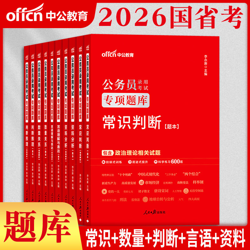 中公2026考公职业能力倾向测验申论省考联考行测专项题库资料分析常识判断推理5000题库湖北湖南陕西河南辽宁省公考刷题2026国考题