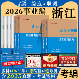 浙江省事业编考试资料2026年综合应用能力基础知识事业单位编制真题卷职业能力倾向测验公基职测统考刷题历年真题综应模拟考编书籍