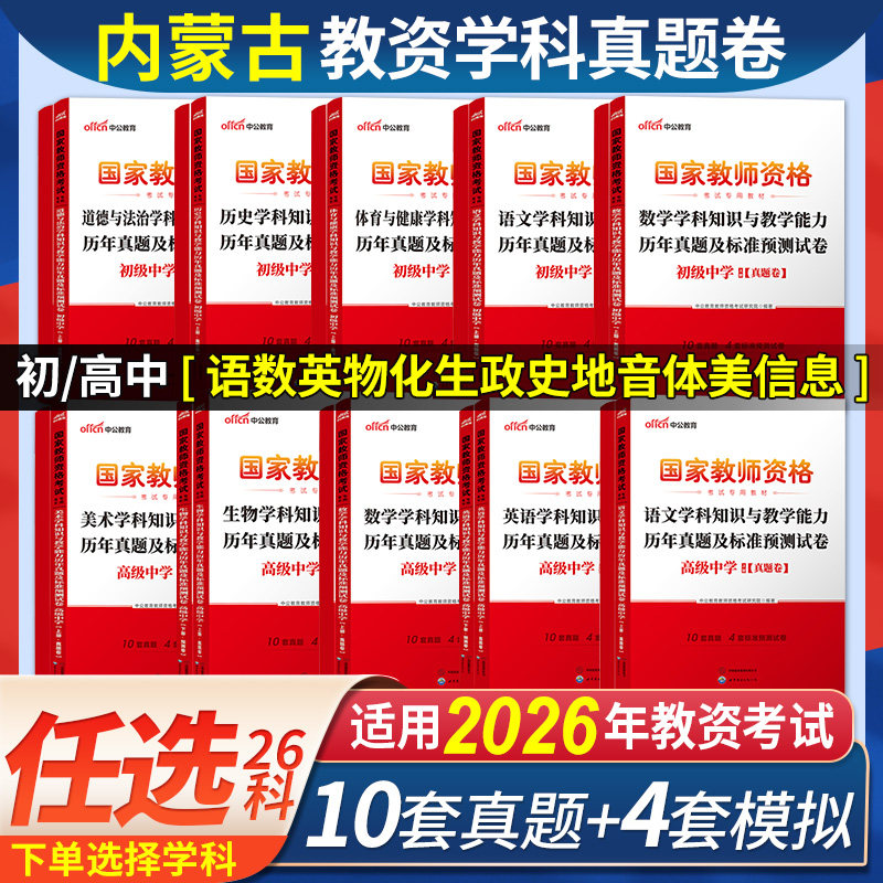 中公2026年内蒙古教师资格证考试教材中学初中高中语文数学英语政治历史地理物理化学生物音乐体育美术信息技术教资真题试卷子中职