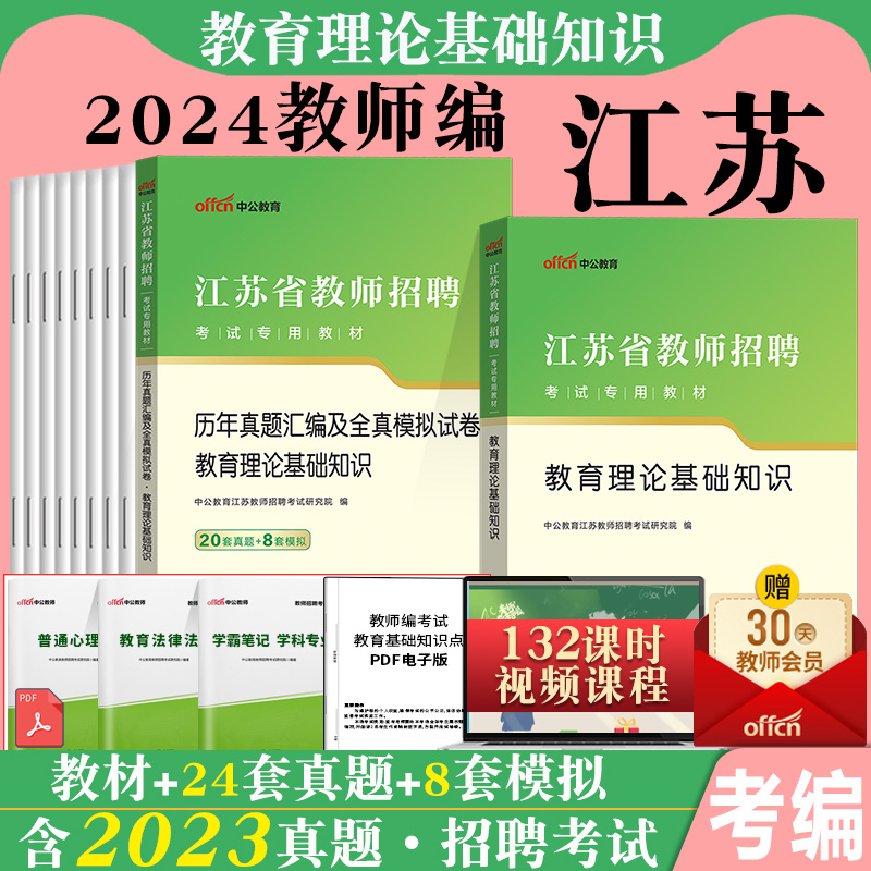 中公2024年江苏南京市教育系统教师招聘考试语文真题题库教育理论基础知识数学考编用书教招真题中小学苏州无锡徐州淮安连云港无锡 书籍/杂志/报纸 教师资格/招聘考试 原图主图